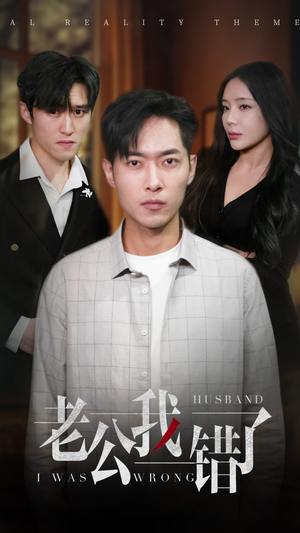 【老公我错了】31集短剧免费在线观赏全集