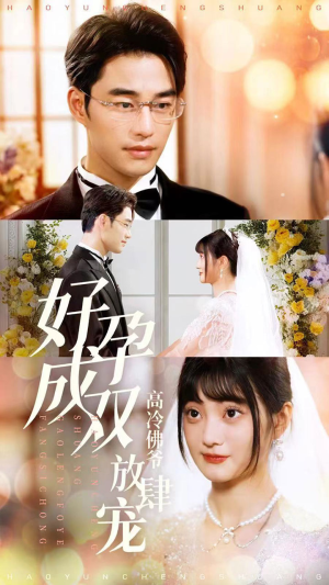 【好孕成双高冷佛爷放肆宠】86集短剧免费在线完整赏