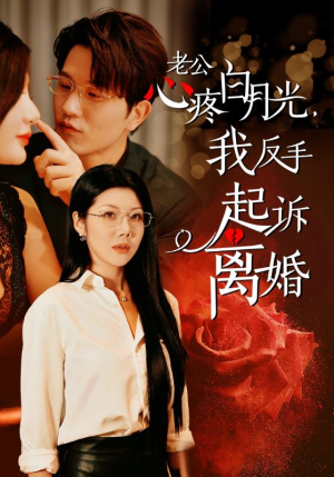 【老公心疼白月光，我反手起诉离婚】42集短剧全集免费在线看