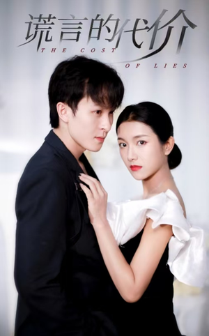 【谎言的代价】30集短剧免费在线全集观