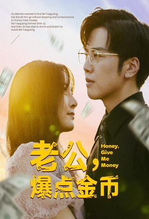 【老公，爆点金币】67集短剧免费在线流畅观看