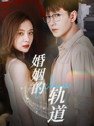 【婚姻的轨道】32集短剧免费在线畅看