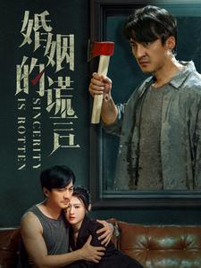 【婚姻的谎言】59集短剧全集免费赏看