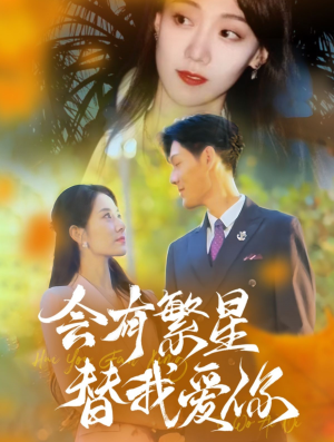 【会有繁星替我爱你】59集短剧全集在线免费观