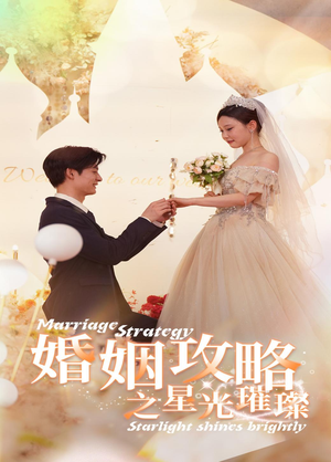 【婚姻攻略之星光璀璨】32集在线短剧免费观看