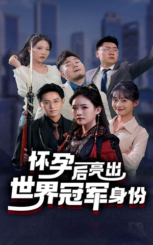 【怀孕后亮出世界冠军身份】75集在线短剧免费全集观看