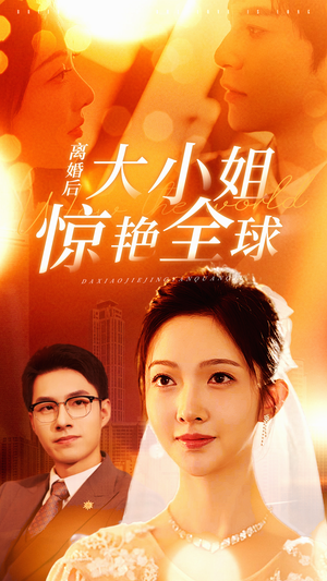 【离婚后大小姐惊艳全球】61集短剧免费全集来观