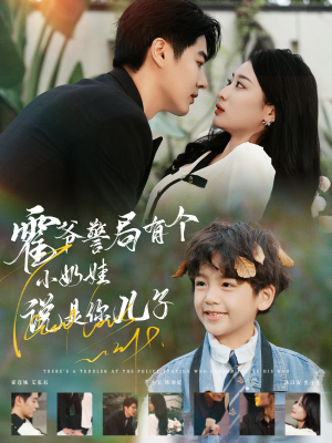 【霍爷警局有个小奶娃说是你儿子】免费在线100集短剧全集观看