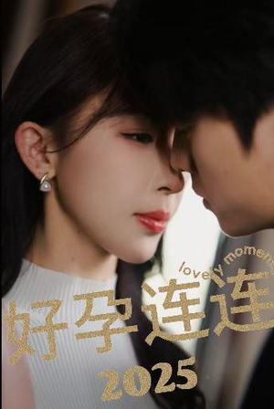 【好孕连连2025】60集短剧在线免费观瞧