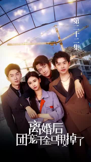 【离婚后团宠千金马甲又掉了】免费短剧63集在线览