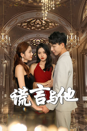 【谎言与他】35集短剧全集在线畅快观看