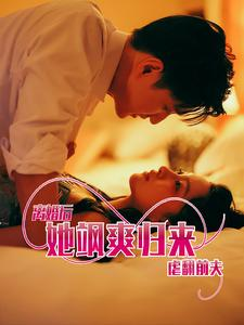 【离婚后她飒爽归来虐翻前夫】77集免费在线短剧完整看