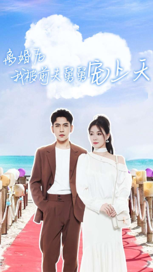 【离婚后我被前夫舅舅宠上天】79集免费短剧在线高清看