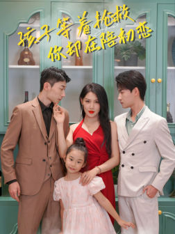【孩子等着抢救你却在陪初恋】35集短剧免费完整观览