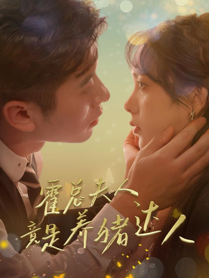 【霍总夫人竟是养猪达人】65集在线短剧免费赏