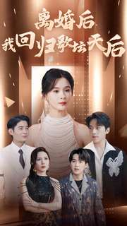 【离婚后我回归歌坛天后】84集短剧全集在线观影