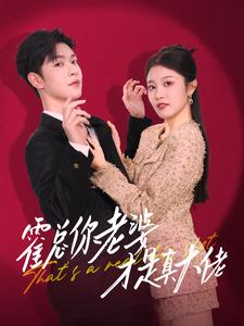 【霍总你老婆才是真大佬】99集全集短剧在线畅快看