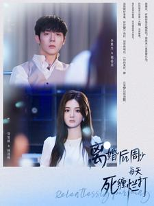 【离婚后周少每天死缠烂打】101集短剧全集免费畅看