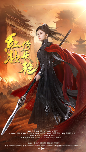 【红妆倚长枪】42集免费短剧在线尽情观看