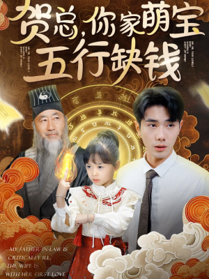 【贺总，你家萌宝五行缺钱】75集全集短剧免费视看