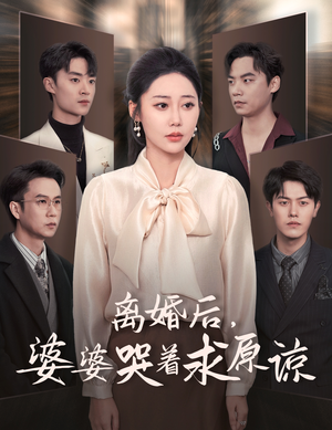 【离婚后，婆婆哭着求原谅】60集免费短剧在线赏看