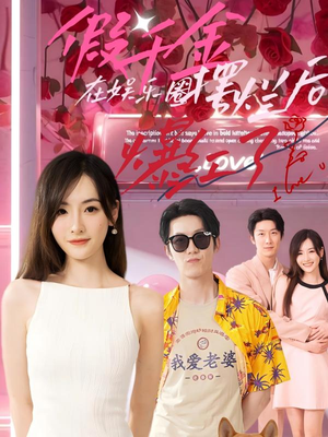 【假千金在娱乐圈摆烂后爆红了】短剧64集在线免费完整观