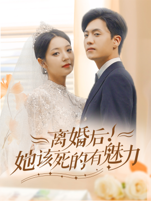 【离婚后，她该死的有魅力】87集短剧全集免费观享