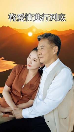 【将爱情进行到底】67集短剧完整版免费在线观赏