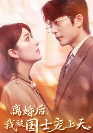 【离婚后，我被国士宠上天】64集免费短剧在线随心看