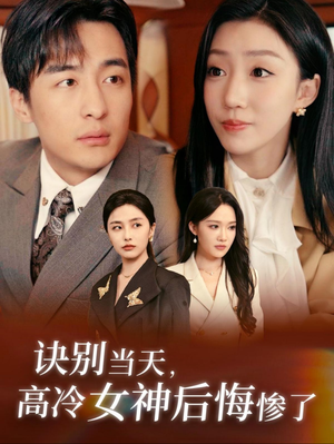 【诀别当天，高冷女神后悔惨了】30集免费在线短剧全集享