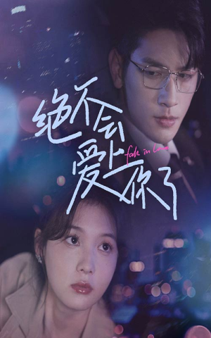 【绝不会爱上你了】55集高清短剧在线免费看