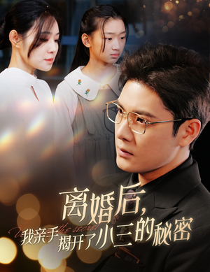 【妈你离婚吧】60集高清短剧全集免费看