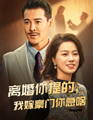 【离婚你提的，我嫁豪门你急啥】62集短剧免费在线赏看