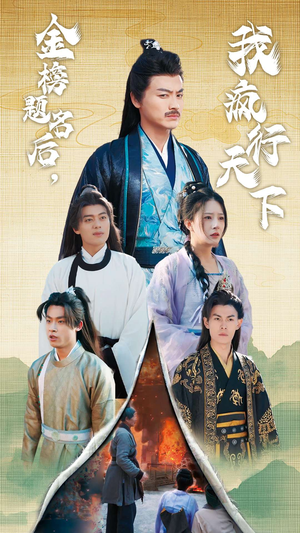 【金榜题名后，我疯行天下】60集短剧免费全集畅快看