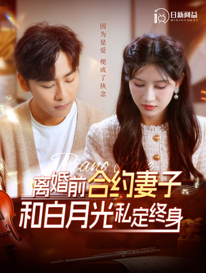 【离婚前合约妻子和白月光私定终身】全集102集短剧免费在线看