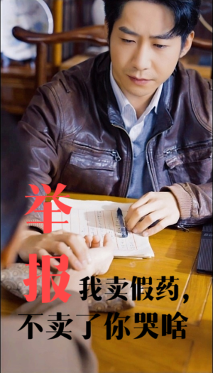 【举报我卖假药，不卖了你哭啥】30集高清短剧免费看全集