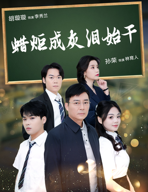 【蜡炬成灰泪始干】30集免费短剧全集观看