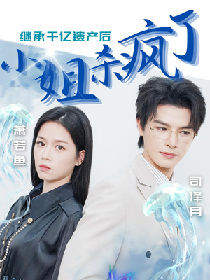 【继承千亿遗产后小姐杀疯了】30集短剧全集免费畅看