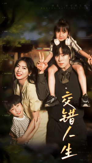 【交错人生】78集免费短剧完整收看