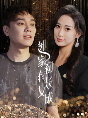 【邻家有女初长成】81集短剧全集免费畅快看