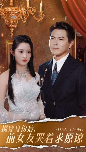 【揭穿身份后，前女友哭着求原谅】30集短剧在线免费畅看