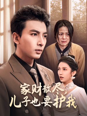 【家财散尽，儿子也要护我】60集短剧全集畅快观看