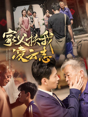 【家父扶我凌云志】62集短剧在线免费观影