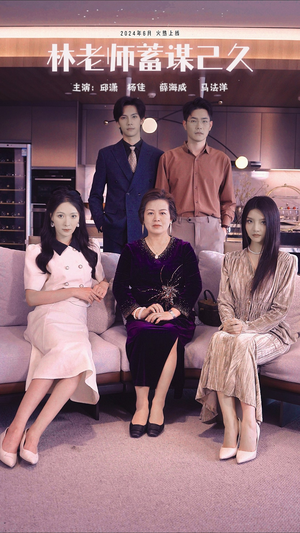 【林老师蓄谋已久】100集短剧免费在线赏看