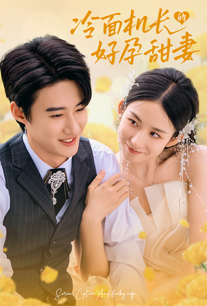 【冷面机长的好孕甜妻】78集短剧全集免费速看