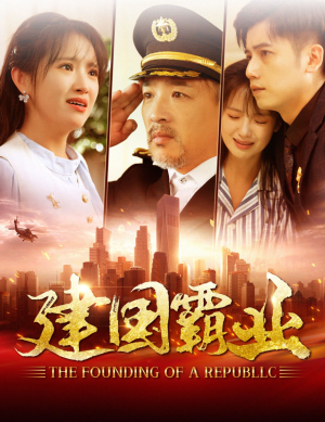 【建国霸业】100集短剧免费全集线上赏