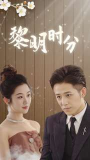 【黎明时分】78集短剧免费全集赏播