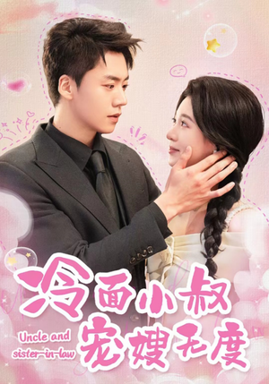 【冷面小叔宠嫂无度】52集短剧免费全集在线赏