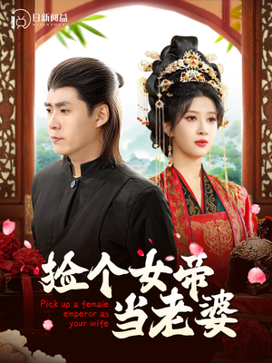 【捡个女帝当老婆】87集短剧全集在线速看