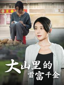 【大山里的首富千金】72集短剧在线免费追看